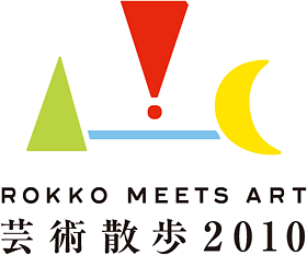 六甲ミーツ・アート