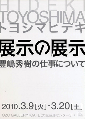 「展示の展示」豊嶋秀樹の仕事について