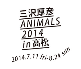 三沢厚彦 ANIMALS 2014 in 高松